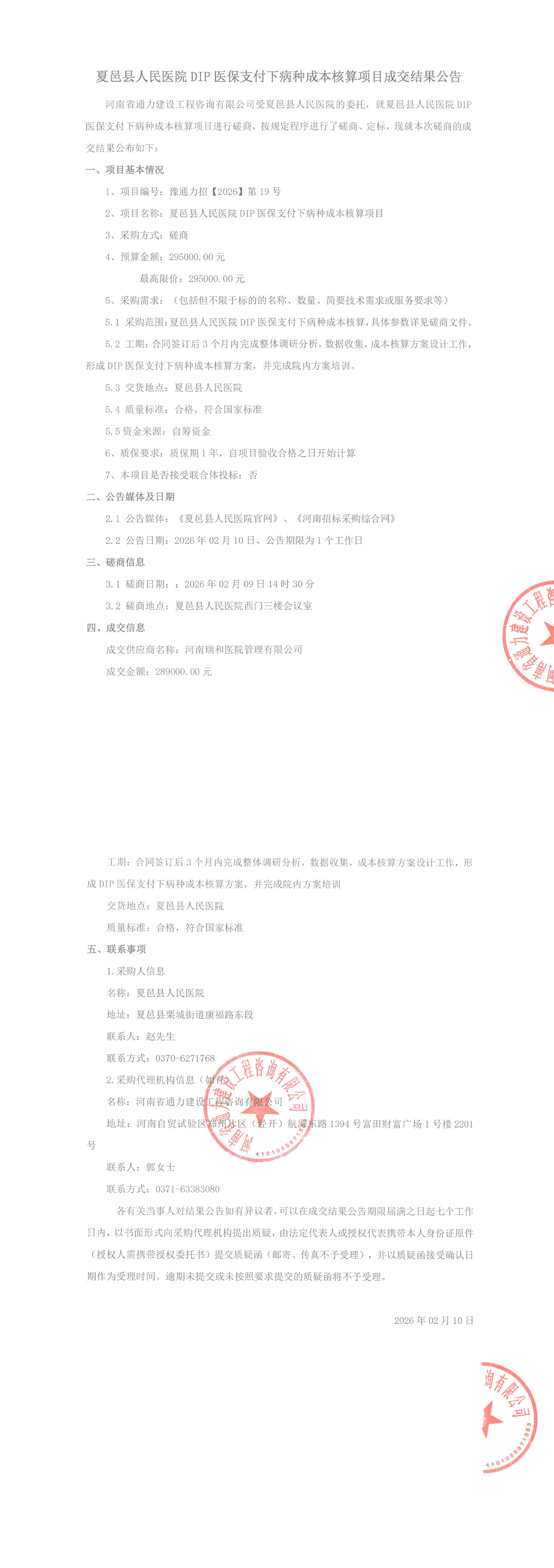 夏邑县人民医院DIP医保支付下病种成本核算项目成交结果公告